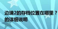 邊境2的存檔位置在哪里?不同系統存檔位置的詳細說明