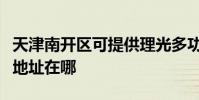 天津南開區可提供理光多功能一體機維修服務地址在哪