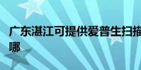 廣東湛江可提供愛普生掃描儀維修服務地址在哪