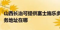 山西長治可提供富士施樂多功能一體機維修服務地址在哪