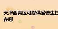 天津西青區可提供愛普生掃描儀維修服務地址在哪