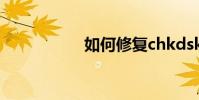 如何修復chkdsk工具
