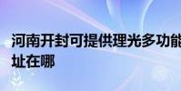 河南開封可提供理光多功能一體機維修服務地址在哪
