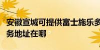 安徽宣城可提供富士施樂多功能一體機維修服務地址在哪