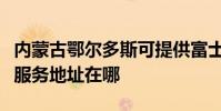內蒙古鄂爾多斯可提供富士通針式打印機維修服務地址在哪