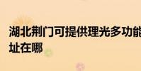 湖北荊門可提供理光多功能一體機維修服務地址在哪