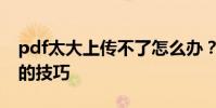 pdf太大上傳不了怎么辦?快速壓縮pdf文件的技巧