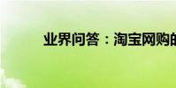 業界問答:淘寶網購的好評評語