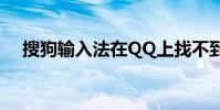 搜狗輸入法在QQ上找不到漢字解決方案