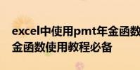 excel中使用pmt年金函數 excel中的pmt年金函數使用教程必備
