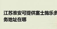 江蘇淮安可提供富士施樂多功能一體機維修服務地址在哪