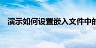 演示如何設置嵌入文件中的字體 wps教程