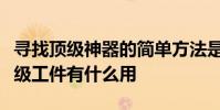 尋找頂級神器的簡單方法是什么?簡單搜索頂級工件有什么用