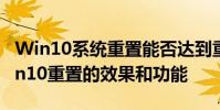 Win10系統重置能否達到重裝系統的效果 Win10重置的效果和功能