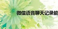 微信語音聊天記錄能查出來嗎