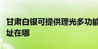 甘肅白銀可提供理光多功能一體機維修服務地址在哪