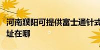 河南濮陽可提供富士通針式打印機維修服務地址在哪