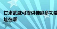 甘肅武威可提供佳能多功能一體機維修服務地址在哪