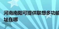 河南南陽可提供聯想多功能一體機維修服務地址在哪