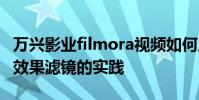 萬興影業filmora視頻如何上色 萬興影業日式效果濾鏡的實踐