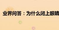 業界問答:為什么閉上眼睛走路會東倒西歪