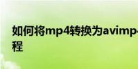 如何將mp4轉換為avimp4轉換為avi圖形教程