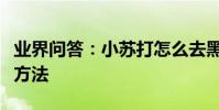 業界問答:小蘇打怎么去黑頭去黑頭最有效的方法
