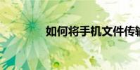 如何將手機文件傳輸到電腦
