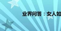業界問答:女人如何祛斑