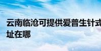 云南臨滄可提供愛普生針式打印機維修服務地址在哪