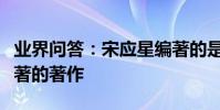 業界問答:宋應星編著的是什么著作宋應星編著的著作