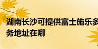 湖南長沙可提供富士施樂多功能一體機維修服務地址在哪