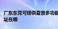 廣東東莞可提供夏普多功能一體機維修服務地址在哪