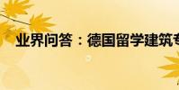 業界問答:德國留學建筑專業的就業前景