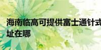 海南臨高可提供富士通針式打印機維修服務地址在哪