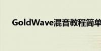 GoldWave混音教程簡單步驟輕松混響