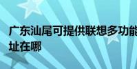 廣東汕尾可提供聯想多功能一體機維修服務地址在哪