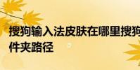 搜狗輸入法皮膚在哪里搜狗拼音輸入法皮膚文件夾路徑