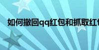 如何撤回qq紅包和抓取紅包進行撤回教程