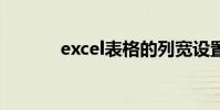 excel表格的列寬設置在哪里?