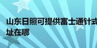 山東日照可提供富士通針式打印機維修服務地址在哪