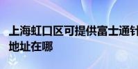 上海虹口區可提供富士通針式打印機維修服務地址在哪