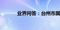 業界問答:臺州市屬于哪個省