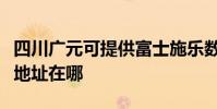 四川廣元可提供富士施樂數碼復合機維修服務地址在哪