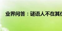 業界問答:謎語人不在其位打一字的答案