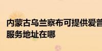 內蒙古烏蘭察布可提供愛普生針式打印機維修服務地址在哪