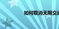 如何取消無限交通限速