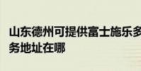 山東德州可提供富士施樂多功能一體機維修服務地址在哪
