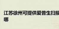 江蘇徐州可提供愛普生掃描儀維修服務地址在哪