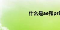什么是ae和pr軟件